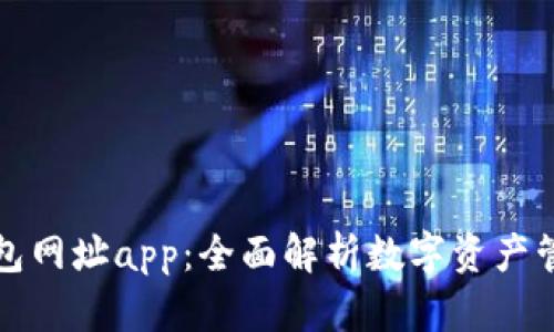 比特派钱包网址app：全面解析数字资产管理新选择