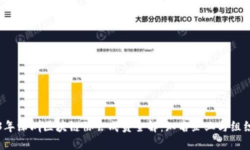 2023年深圳区块链协会成员全解：知名企业与组织一览