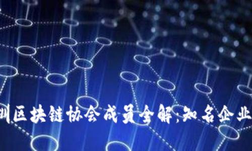 2023年深圳区块链协会成员全解：知名企业与组织一览
