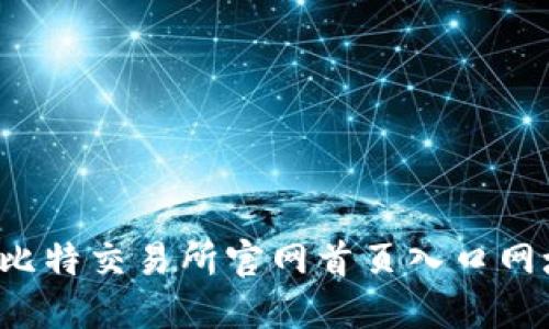 : 如何访问比特交易所官网首页入口网址：完整指南