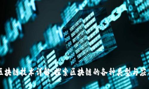 区块链技术详解：探索区块链的各种类型与应用
