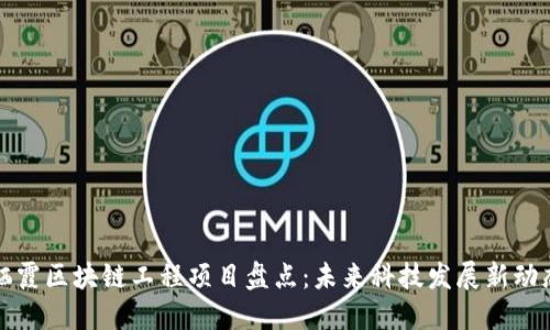 栖霞区块链工程项目盘点：未来科技发展新动态