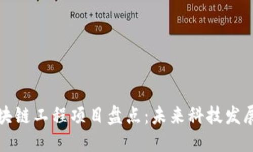 栖霞区块链工程项目盘点：未来科技发展新动态