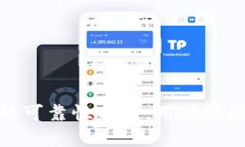 比特派交易所的可靠性分析：用户体验与安全性探讨