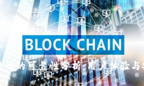比特派交易所的可靠性分析：用户体验与安全性探讨
