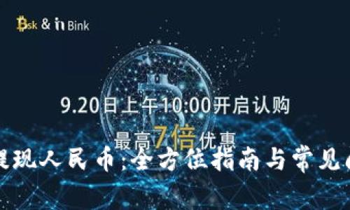 比特派提现人民币：全方位指南与常见问题解答