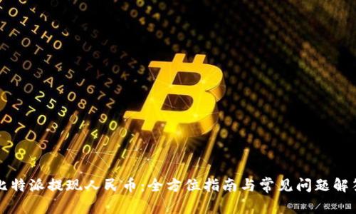 比特派提现人民币：全方位指南与常见问题解答