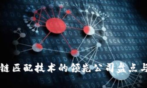 区块链匹配技术的领先公司盘点与分析