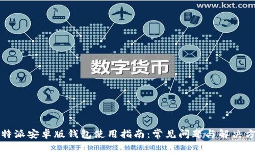 比特派安卓版钱包使用指南：常见问题与解决方案