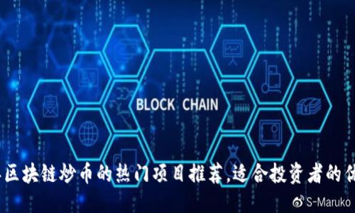 可能的
2023年区块链炒币的热门项目推荐，适合投资者的优质机会