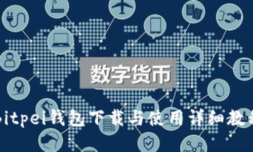 Bitpei钱包下载与使用详细教程