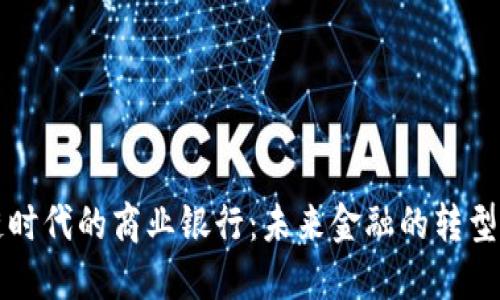 区块链时代的商业银行：未来金融的转型与挑战