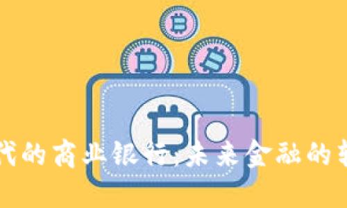 区块链时代的商业银行：未来金融的转型与挑战
