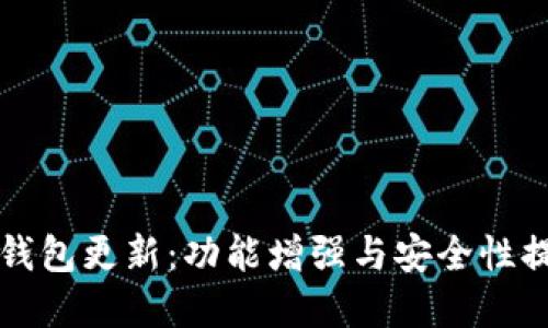 比特派钱包更新：功能增强与安全性提升详解