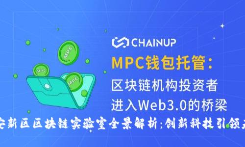 雄安新区区块链实验室全景解析:创新科技引领未来
