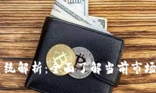 区块链成本管理系统解析：全面了解当前市场的解决方案与应用