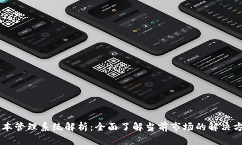 区块链成本管理系统解析：全面了解当前市场的解决方案与应用