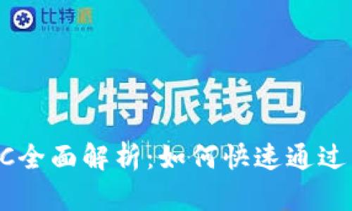 比特派KYC全面解析：如何快速通过身份认证？