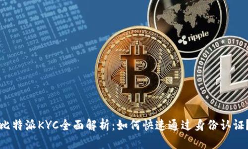 比特派KYC全面解析：如何快速通过身份认证？