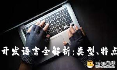 区块链开发语言全解析：类型、特点与应用
