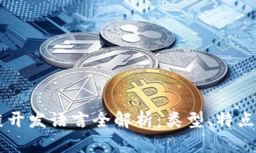 区块链开发语言全解析：类型、特点与应用