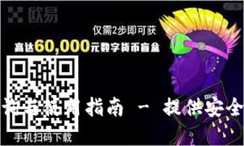 比特派官方电话查询与使用指南 - 提供安全便捷的比特币服务
