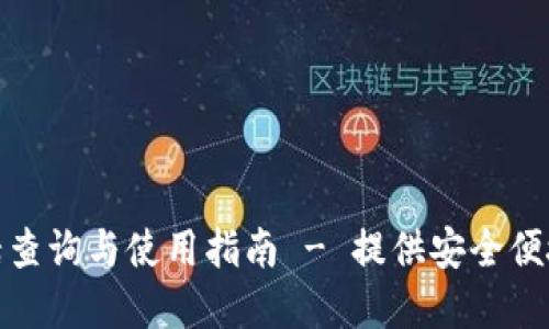 比特派官方电话查询与使用指南 - 提供安全便捷的比特币服务