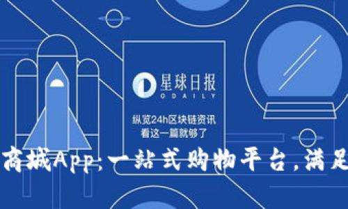 比特国际同城商城App：一站式购物平台，满足您的各种需求