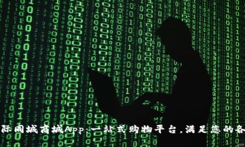 比特国际同城商城App：一站式购物平台，满足您的各种需求