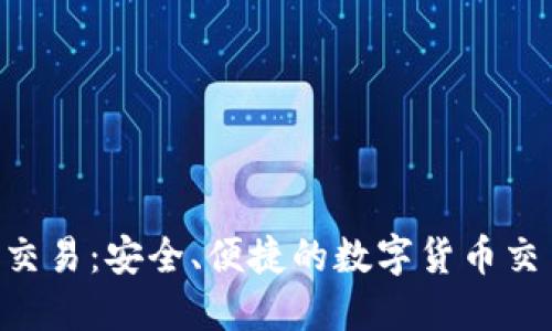 比特派OTC交易：安全、便捷的数字货币交易解决方案