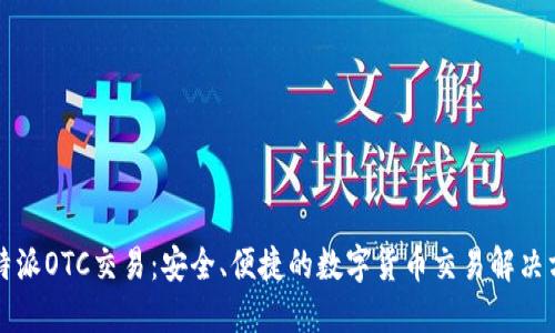 比特派OTC交易：安全、便捷的数字货币交易解决方案