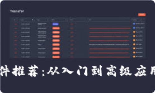 区块链技术软件推荐：从入门到高级应用的全方位指南