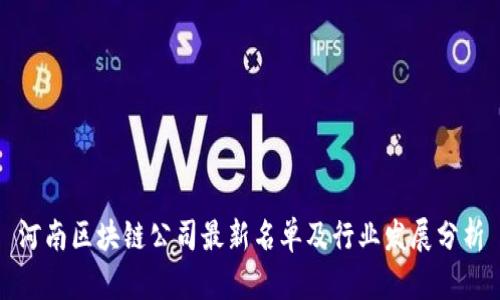 河南区块链公司最新名单及行业发展分析