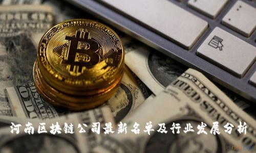 河南区块链公司最新名单及行业发展分析