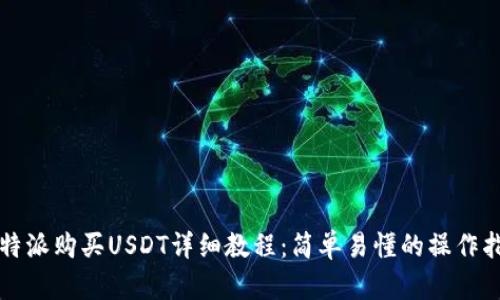 比特派购买USDT详细教程：简单易懂的操作指南