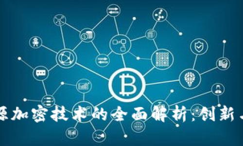 区块链溯源加密技术的全面解析：创新与应用前景