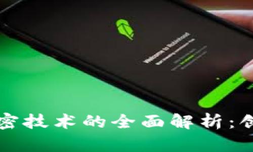 区块链溯源加密技术的全面解析：创新与应用前景