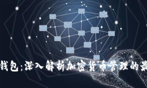 比特派钱包：深入解析加密货币管理的最佳选择