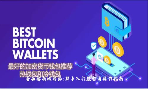 全面解析比特派：新手入门教程与操作指南