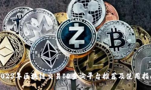 2023年区块链交易ID查询平台推荐及使用指南