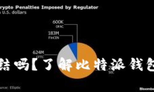 比特派钱包会被冻结吗？了解比特派钱包安全性及风险分析