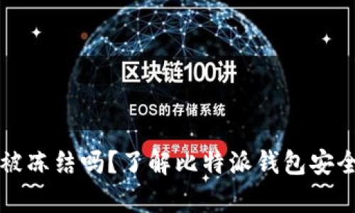 比特派钱包会被冻结吗？了解比特派钱包安全性及风险分析