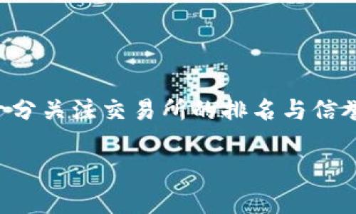 近年来，比特币及其它加密货币的交易所数量急剧增加，许多用户在进行数字货币交易时都十分关注交易所的排名与信誉度。本文将对“比特中国交易所的排名”进行深入分析，帮助用户更好地选择可靠的交易平台。

比特中国交易所排名分析与市场影响力