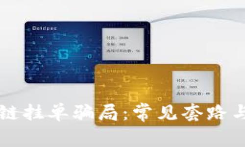 揭露区块链挂单骗局：常见套路与防范对策