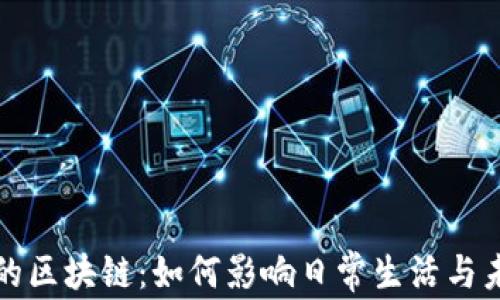 
老百姓的区块链：如何影响日常生活与未来发展