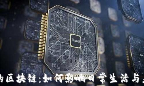 
老百姓的区块链：如何影响日常生活与未来发展