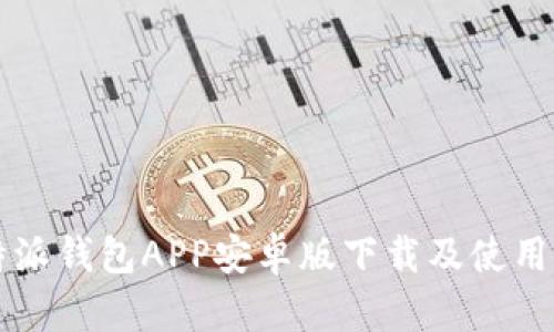 比特派钱包APP安卓版下载及使用指南