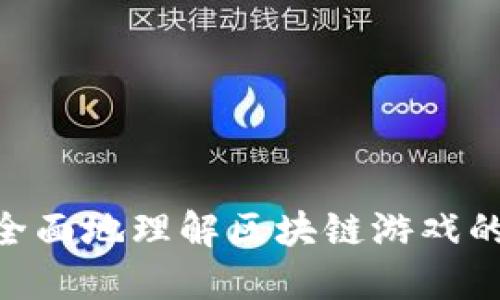 思考一个符合大众用户搜索需求并且的优质
  区块链游戏的特点与作用：探索新型数字娱乐的未来 / 

相关的关键词：
 guanjianci 区块链游戏, 数字资产, 去中心化, 游戏经济 /guanjianci 

### 引言

区块链游戏近几年来受到越来越多的关注。这些游戏不仅提供娱乐，还引入了全新的经济模型和模式，使得玩家成为资产的真正拥有者。本文将详细探讨区块链游戏的特点与作用，分析它们如何改变传统游戏的格局，促进数字经济的发展。

### 区块链游戏的特点

区块链游戏具有几个显著的特点，以下是详细介绍。

#### 1. 去中心化的游戏体验

区块链游戏最大的特点之一就是去中心化。传统游戏通常由一个公司控制，这意味着游戏内容、玩家数据、交易系统等一切都集中在单一服务器上，玩家对游戏的影响非常有限。与此不同，区块链技术让游戏数据分散到多台计算机上，这些数据可以公开并不可篡改。玩家可以在没有任何中央机构控制的情况下参与到游戏中，这确保了公平性和透明性。

去中心化使得玩家能够在区块链上直接进行交易，比如购买、出售或交换游戏中的道具或角色，而不需要经过中介。这种方式降低了交易成本，同时保护了玩家的利益。

#### 2. 玩家真正拥有数字资产

在传统游戏中，玩家往往只是暂时拥有数字资产，比如角色、道具等。这些资产实际上是保存在游戏公司的服务器上的，玩家不能真正拥有或转让这些资产。而在区块链游戏中，玩家通过非同质化代币（NFT）技术可以真正拥有游戏中的资产。这意味着一旦玩家获得了某个角色或道具，这些资产就可以在二级市场上进行交易，甚至在其他游戏中使用。

这种改变极大地提升了玩家的参与感，因为他们的努力可以兑现为真实的经济价值。例如，玩家通过完成任务或参加比赛获得的稀有道具，可以在市场上以高价出售，这种收益的潜力让更多的人愿意投入时间和精力去玩区块链游戏。

#### 3. 可编程的经济系统

区块链游戏通常具有可编程的经济系统。开发者可以在智能合约中设定游戏规则和经济模型，比如如何获得代币、如何分配奖励等。这种灵活性使得区块链游戏能够根据玩家的反馈和市场变化不断调整。

通过这样的设计，游戏内的货币流通和交易活动变得更加活跃，玩家之间的互动性增强，对游戏内容的参与感也得到了提升。比如，有些游戏允许玩家自定义某些规则，或创建新的经济模型，这增强了玩家对游戏整体发展的参与度。

#### 4. 社区治理

区块链游戏常常伴随着社区治理的概念，玩家可以通过投票形式参与决策。这种方式使得玩家能够共同影响游戏的未来发展方向。例如，一些区块链游戏会通过代币投票选出新的功能开发，或决定新赛季的规则。这种参与感能够有效增强用户黏性，使得玩家更愿意长期留在游戏中。

通过社区治理，玩家不再是单纯的消费者，而是变成了游戏的共同建设者，形成了一种良性循环。

### 区块链游戏的作用

区块链游戏不仅在技术上具有优势，而且在经济、社会和文化等方面也发挥着重要作用。

#### 1. 推动数字经济发展

区块链游戏的兴起为数字经济注入了新的活力。由于玩家可以通过游戏获得真实的经济利益，越来越多人开始关注和参与数字资产交易。区块链游戏通常会有自己的代币，这些代币可以在市场上进行交易，促进了整体的经济流通。

这种经济模式不仅覆盖了游戏行业，还可能影响到金融科技、艺术品交易等其他领域。随着区块链技术的不断发展，预计会有更多类型的数字经济活动产生，推动整个社会的经济变革。

#### 2. 促进技术创新

区块链游戏的设计需要继承和创新许多最新的技术，如智能合约、加密货币、数据安全等。这些技术的不断更新和应用，不仅推动了游戏行业的发展，同时也为其他行业的技术创新提供了借鉴。

通过不断探索和实践，区块链游戏在数据安全性、用户隐私保护、交易透明度等方面实现了新的突破，这些经验和知识可以被转移至其他行业，从而促进技术的全面革新。

#### 3. 增强玩家的参与感和归属感

区块链游戏通过去中心化的设计和社区治理的模式，极大地增强了玩家的参与感和归属感。玩家不仅是游戏的使用者，同时也是决策者、收益分享者和游戏发展的参与者。尤其是在一些以联动和互动为核心的游戏中，玩家的反馈被纳入到游戏的设计和运营中。这种游戏设计理念使得玩家愿意更加深入地参与到游戏中。

此外，玩家之间的互动和交易也创造了一个更紧密的社区，增强了用户之间的联系。这种联系可以超越游戏本身，成为一种文化认同，甚至形成一个独立的社群。

#### 4. 推动金融科技的发展

区块链游戏在一定程度上推动了金融科技的发展。许多游戏通过“游戏币-法币”模式，将传统的金融操作引入游戏中，创造了新的金融产品。玩家可以将自己的游戏资产转换为现实中的货币，为传统金融体系提供了新的案例。

游戏内的经济系统和金融操作，不再是仅仅局限于游戏内部，而是融合到了玩家的现实生活中。这种现象不仅吸引了游戏爱好者，同时也引起了金融机构的关注，促使他们研究和开发新的金融产品以适应这种趋势。

#### 5. 吸引新的用户群

区块链游戏吸引了大量的新用户，这些用户不仅仅是为了娱乐而来，同时也看到了潜在的经济收益。尤其是在经济压力较大的地区，区块链游戏成为了许多人额外收入的来源。比如，一些农民可以通过玩游戏获得额外的收入，帮助改善生活质量。

这种吸引力使得区块链游戏不仅能够留住传统游戏用户，也能够吸引那些未曾接触过游戏的用户，从而形成了更广泛的市场。

### 可能相关的问题

以下是一些可能与区块链游戏相关的问题及其详细解答。

#### 1. 区块链游戏是如何保障玩家资产安全的？

区块链游戏采用了去中心化的技术架构，玩家的资产以非同质化代币（NFT）的形式存在于区块链上，这些资产是以加密方式被存储在区块链上，保证了数据的不可篡改和可追溯。

例如，在大多数区块链游戏中，玩家通过钱包软件管理自己的数字资产。这种钱包通常由私钥和公钥组成，只有拥有私钥的用户才能访问和转移这些资产。当玩家进行交易时，交易信息会被记录在区块链上，形成透明且公开的记录，所有人都可以查询。而且因为区块链的去中心化特性，没有单一实体可以随意更改这些记录，因此提高了安全性。

此外，很多区块链游戏还引入了一些额外的安全措施，比如多重签名和双重验证等机制，进一步增强了账户的安全性。这些技术保障了玩家的资产能够安全存储并正常流通。

#### 2. 区块链游戏和传统游戏有什么区别？

区块链游戏与传统游戏最大的区别在于资产的归属、交易模式以及玩家的参与感。传统游戏中，玩家虽然花费时间和金钱，但其在游戏中获得的所有资产基本上属于游戏公司，而不是玩家自己。这种设计导致了玩家在游戏结束后几乎无法变现。

与此相反，在区块链游戏中，玩家对自己获得的资产拥有完全的控制权，包括出售、交易和转让。这让玩家能够通过游戏获得真实的经济收益，提升了用户的积极性。

其次，区块链游戏通常采用去中心化的架构，玩家可以直接进行资产交易，而无需通过中心化的游戏公司。这种方式减少了交易的中介成本，提升了交易的效率。

最后，区块链游戏引入了社区治理机制，玩家不仅是游戏的使用者，还可以参与到游戏的决策和发展当中。这种参与感在传统游戏中是相对缺乏的。

#### 3. 区块链游戏的盈利模式有哪些？

区块链游戏的盈利模式主要有几个方面，首先是基本的游戏内购买和道具销售，玩家可以通过花费真实货币购买游戏内的道具、角色或其他数字资产。

其次，很多游戏会通过发行自己的代币来建立经济链条，玩家获得的代币可以存在二级市场上进行交易和买卖。这些代币通常会与游戏的运营理论紧密相连，通过流通来刺激游戏的经济。此外，一些成功的区块链游戏还能够通过NFT的交易平台实现高额的溢价。

另一方面，游戏开发者也可以通过举办赛事或根据玩家的参与度提供不同层次的奖励，以及通过广告收入来进行盈利。

#### 4. 如何选择靠谱的区块链游戏进行投资？

在选择区块链游戏进行投资时，首先需要了解项目的背景和开发团队，团队的专业性和经验往往能成为项目成功的关键。此外，要关注其项目的白皮书，查看是否有清晰的商业模式和发展路线。

其次，关注社区的活跃程度，积极的社区常常意味着项目有较强的市场需求和良好的用户基础。社区成员的反馈可以帮助判断游戏的思路是否符合玩家期待。

投资者还应关注游戏内的经济模型，确保其可持续性。如果一个游戏的经济设计缺乏严谨性，可能很快就地下崩盘，造成投资者损失。

#### 5. 区块链游戏对社会有什么影响？

区块链游戏在社会层面产生了很多积极影响。首先，它推动了数字资产概念的普及，越来越多的人开始接触和理解加密货币和数字资产的交易。

其次，区块链游戏为经济较为落后的地区提供了新的收入来源，许多人通过游戏获得额外的经济支持，改善了生计。例如，一些国家的年轻人通过参与游戏赚取收益来支持家庭开支。

此外，区块链游戏所引入的去中心化理念也在推动着社会的发展，促进人们对透明性、公平性和自主权的追求，为新型的社会模型提供了可能。

#### 6. 区块链游戏的未来发展趋势如何？

未来，区块链游戏可能会朝着更加多样化和成熟化的方向发展，首先是技术的进一步发展，尤其是在性能和安全性方面。随着更强大的区块链基础设施的构建，游戏的可玩性和经济模型将愈加复杂多样。

其次，区块链游戏可能会与虚拟现实（VR）、增强现实（AR）等新兴技术相结合，创造出更为沉浸的体验，推动全面的数字娱乐生态的发展。

此外，随着法律法规的逐渐完善，区块链游戏将更加受到监管，开发者将有望在合规的环境中运作，为玩家提供更加安全的体验。

### 结词

区块链游戏作为一种新的娱乐形式和经济模式，正在对整个数字经济、社会结构和文化认同等多方面产生深远影响。通过对其特点和作用的全面分析，我们可以更全面地理解区块链游戏的未来发展方向。随着技术的不断进步和用户的参与不断增加，区块链游戏很可能在未来带来更多的惊喜和改变。