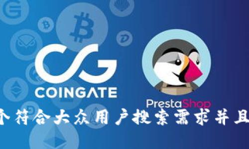 思考一个符合大众用户搜索需求并且的，放进