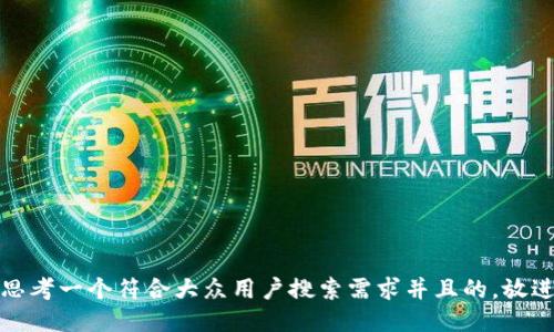 思考一个符合大众用户搜索需求并且的，放进
